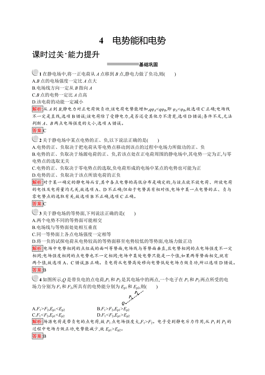 2019-2020版物理新突破人教选修3-1练习：第一章 静电场 1-4 WORD版含解析.docx_第1页