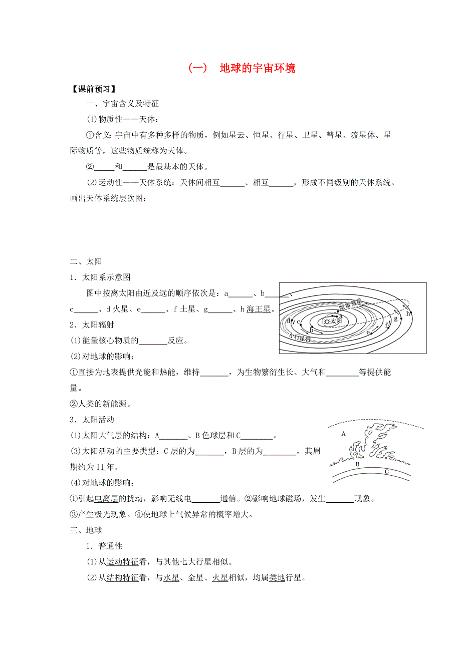 云南德宏州梁河县第一中学高中地理鲁教版必修一学案：1-1地球的宇宙环境 .doc_第1页