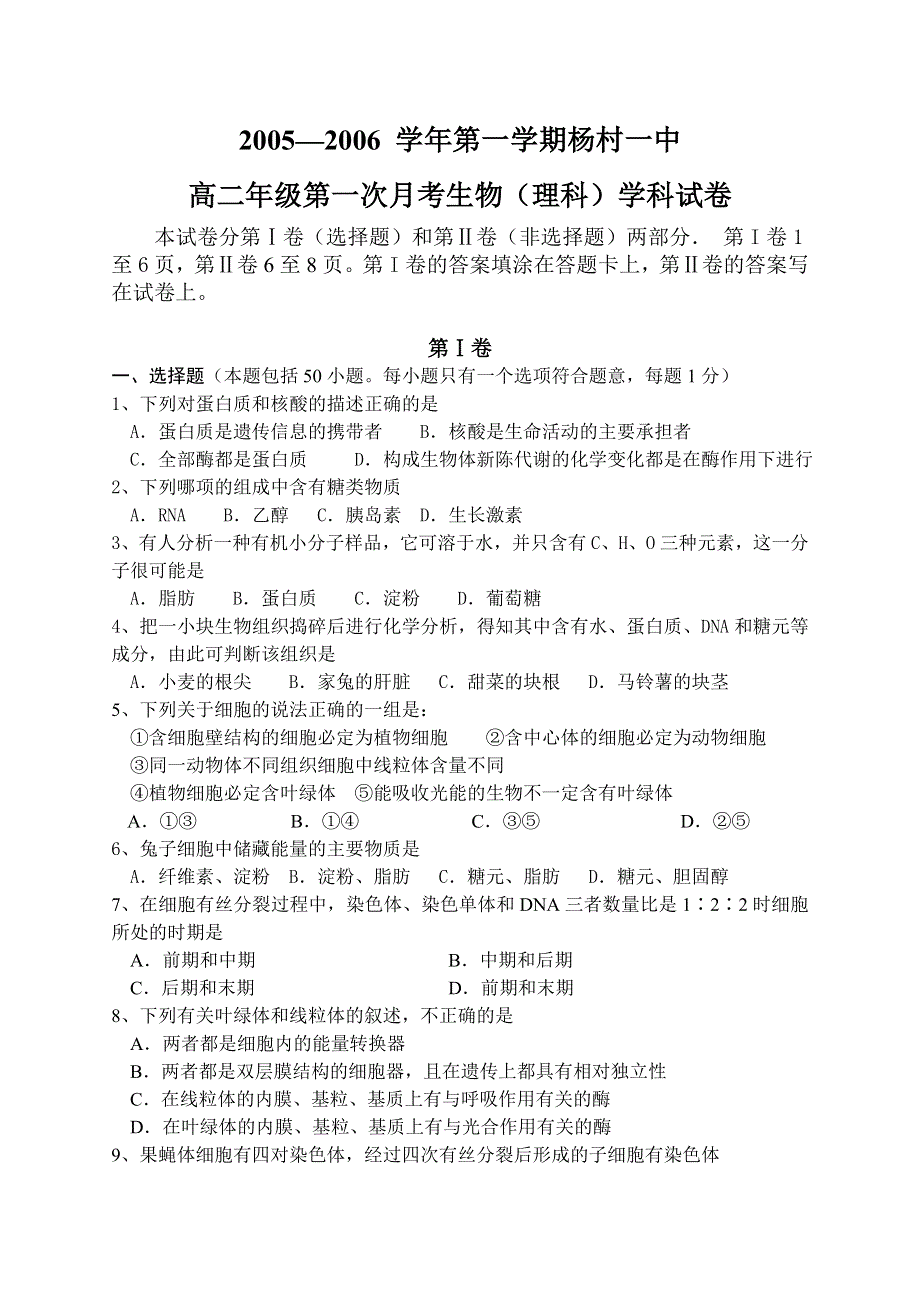 2005—2006 学年第一学期杨村一中高二年级第一次月考生物（理科）学科试卷.doc_第1页