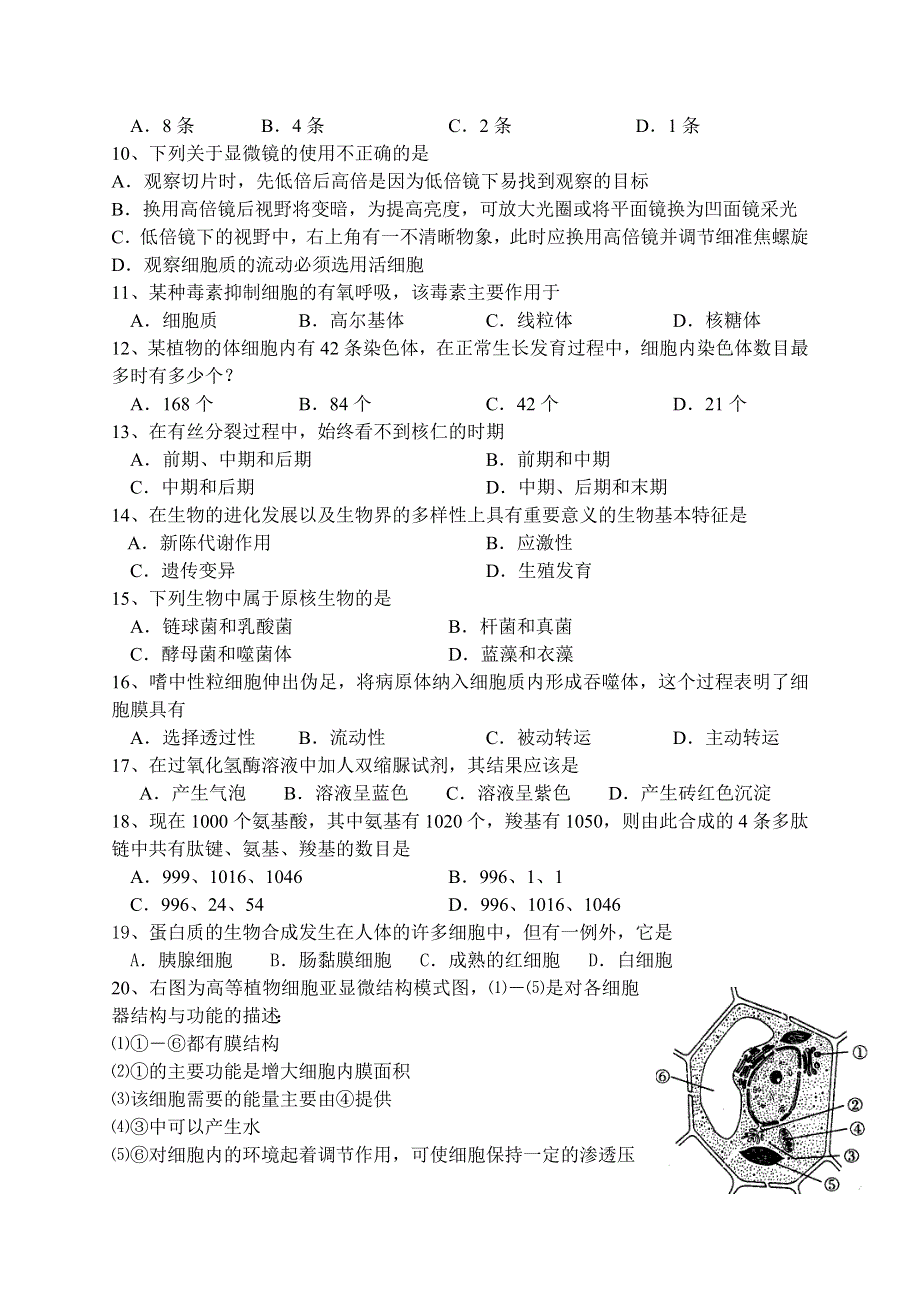 2005—2006 学年第一学期杨村一中高二年级第一次月考生物（理科）学科试卷.doc_第2页