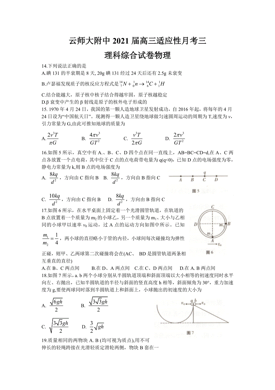 云南师范大学附属中学2021届高三高考适应性月考卷（三）理综物理试题 WORD版含答案.doc_第1页