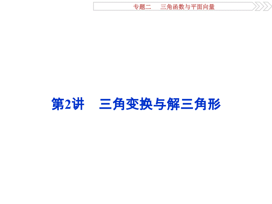 2016版高考数学（新课标全国卷Ⅱ&理科）二轮复习配套课件：专题二 三角函数与平面向量第2讲 .ppt_第1页