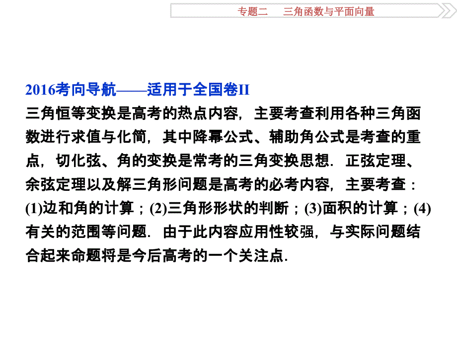 2016版高考数学（新课标全国卷Ⅱ&理科）二轮复习配套课件：专题二 三角函数与平面向量第2讲 .ppt_第2页