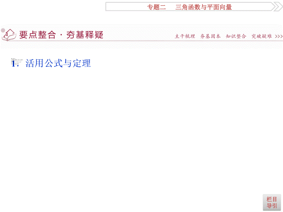 2016版高考数学（新课标全国卷Ⅱ&理科）二轮复习配套课件：专题二 三角函数与平面向量第2讲 .ppt_第3页