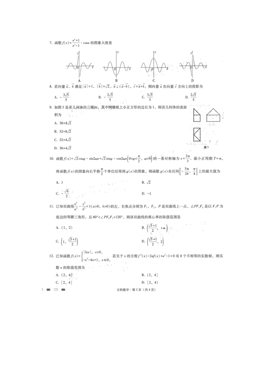 云南师范大学附属中学2021届高三高考适应性月考卷（六）文科数学试题 图片版含答案.doc_第2页