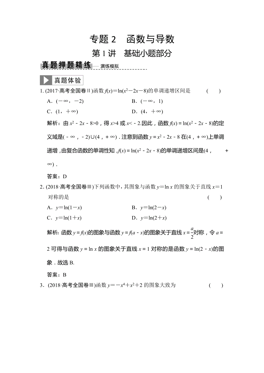 2019高考数学（理）高分大二轮检测：专题2 第1讲 基础小题部分（真题押题精练） WORD版含解析.doc_第1页