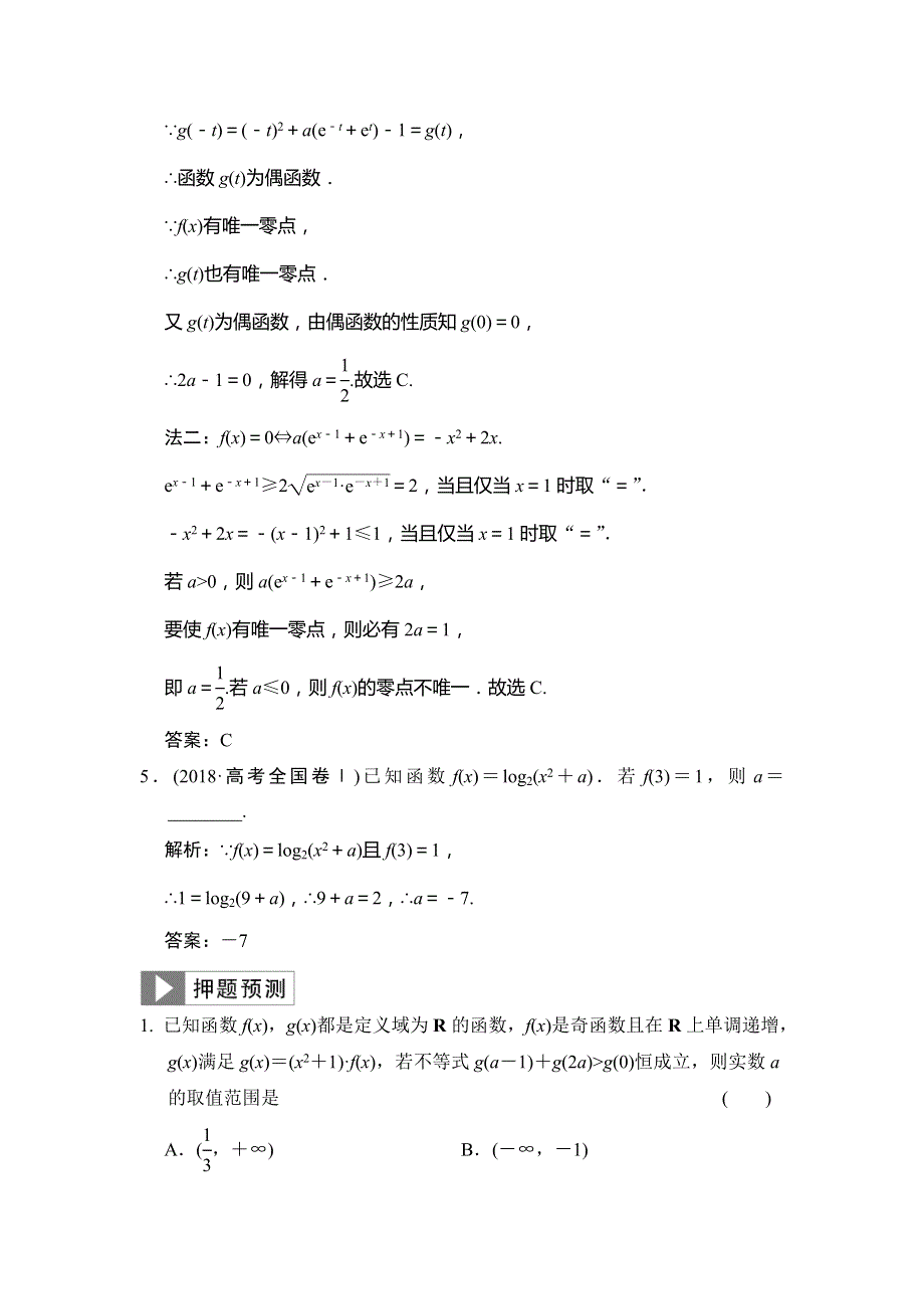 2019高考数学（理）高分大二轮检测：专题2 第1讲 基础小题部分（真题押题精练） WORD版含解析.doc_第3页