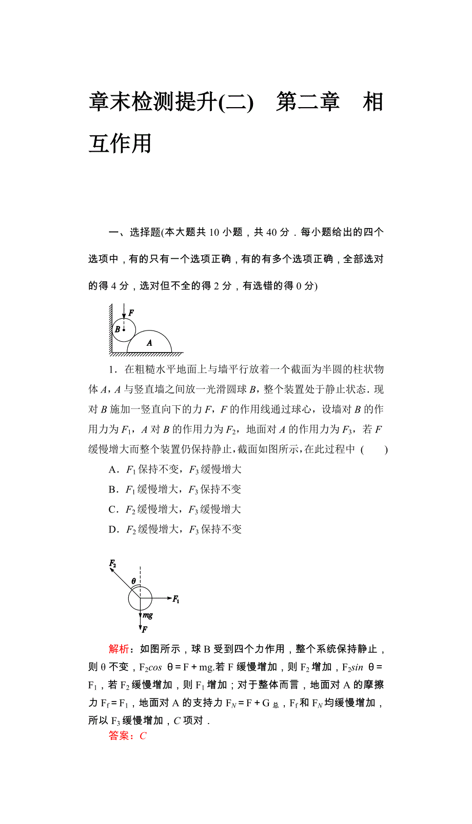 2017届高三物理一轮复习基础自主梳理 要点研析突破 速效提升训练（课时达标）第二章 相互作用 检测 WORD版含答案.docx_第1页