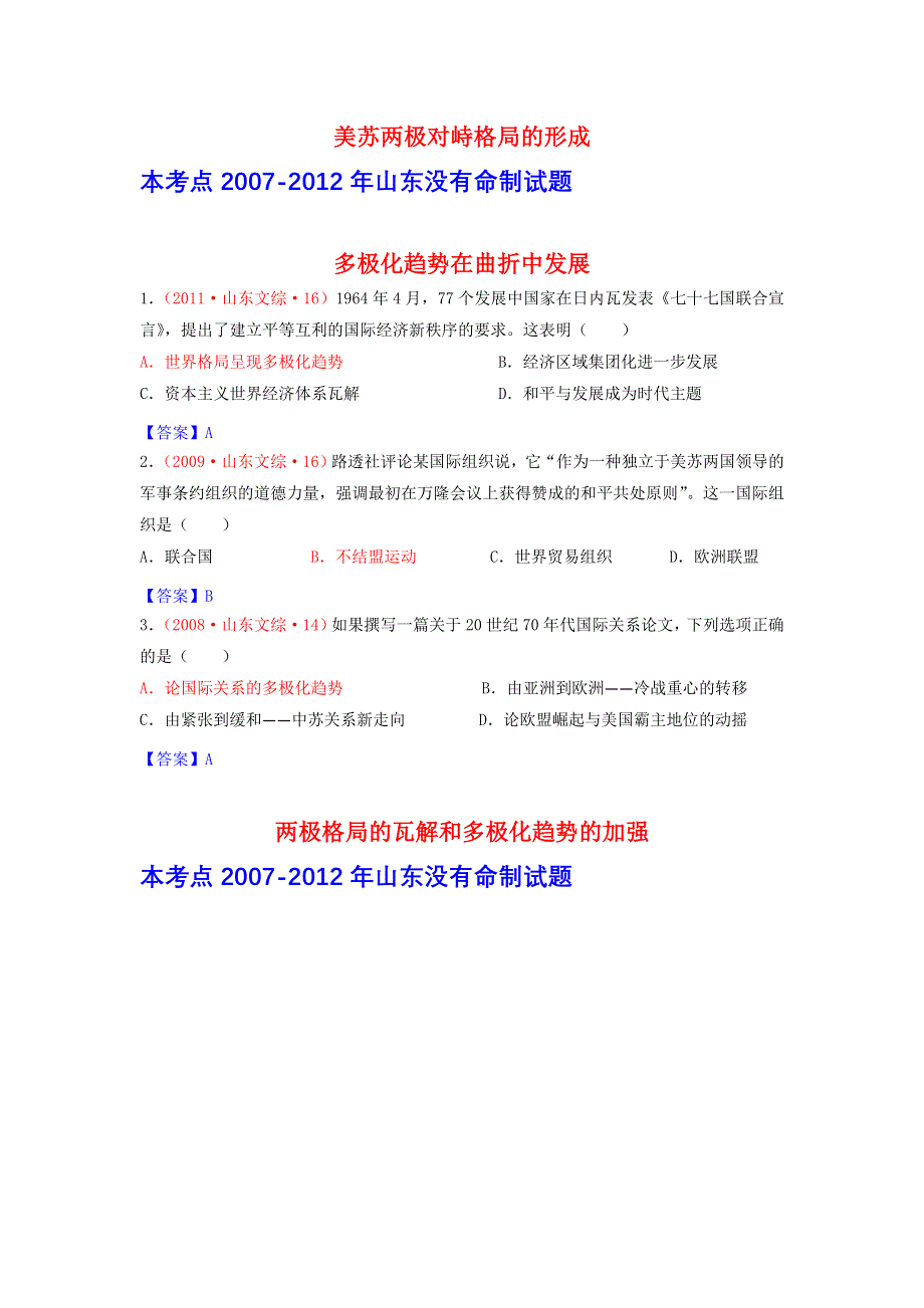 《2007-2012山东省高考历史真题分解》第二次世界大战后世界政治格局的演变 WORD版含答案.doc_第1页