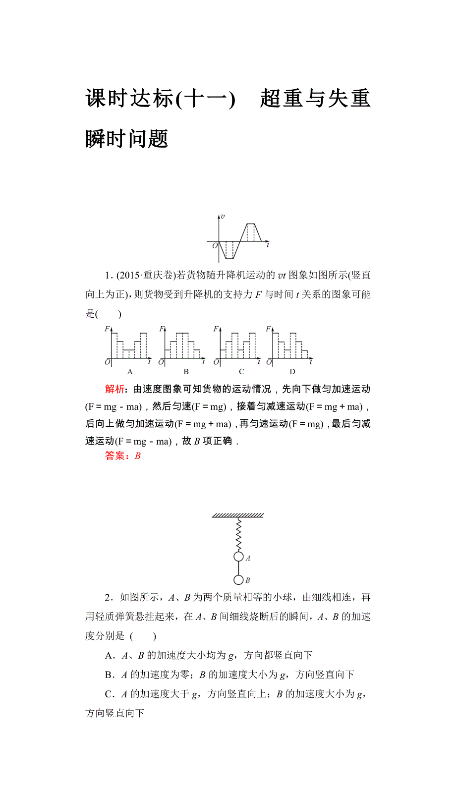 2017届高三物理一轮复习基础自主梳理 要点研析突破 速效提升训练（课时达标）第三章 牛顿运动定律11 WORD版含答案.docx_第1页