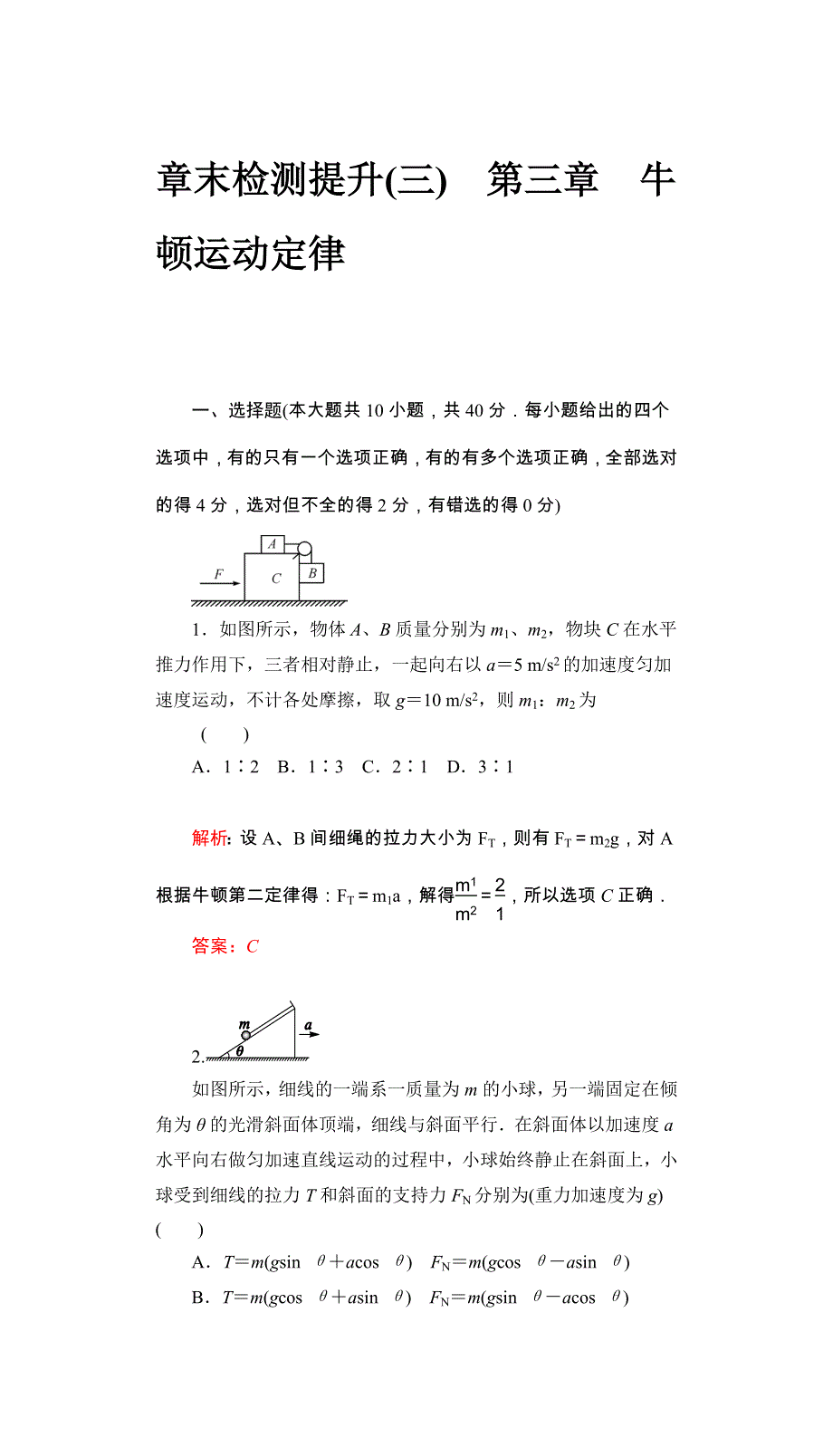 2017届高三物理一轮复习基础自主梳理 要点研析突破 速效提升训练（课时达标）第三章 牛顿运动定律 检测 WORD版含答案.docx_第1页