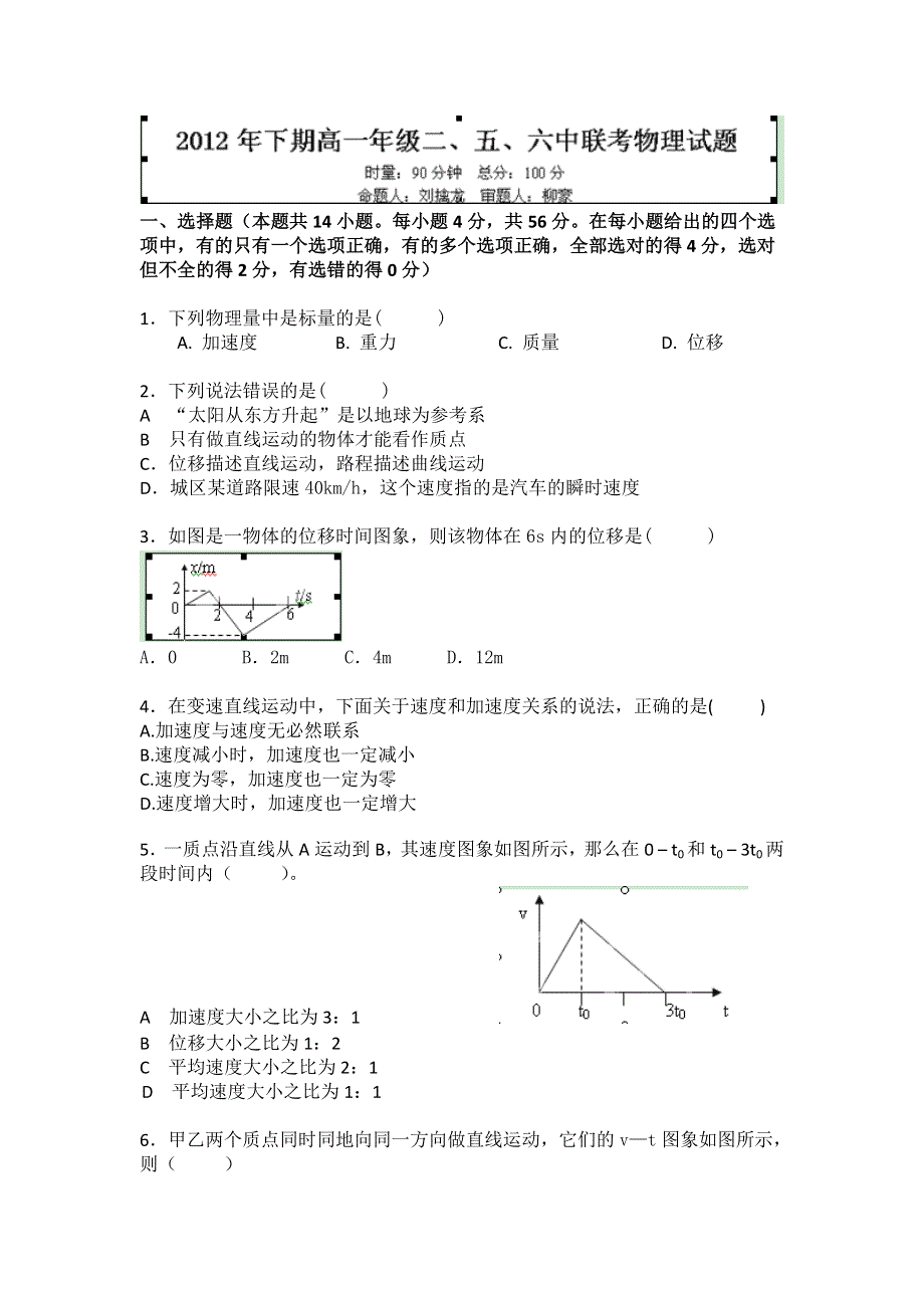 湖南省浏阳市2012-2013学年高一上学期第二、五、六中联考物理试题 WORD版含答案.doc_第1页