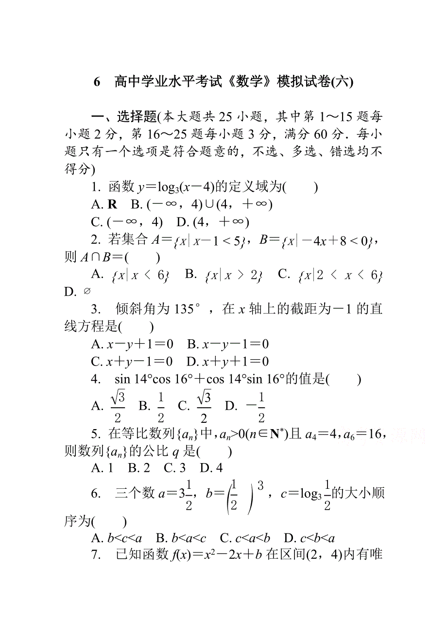 《1对1》2015年高中数学学业水平考试专题综合检测 模拟试卷(六).doc_第1页