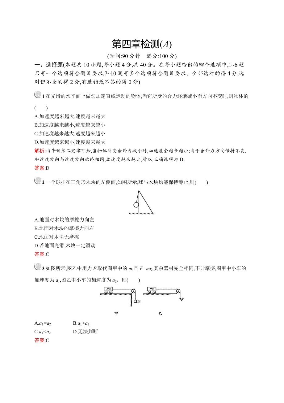 2019-2020版物理新突破人教必修一练习：第四章检测（A） WORD版含解析.docx_第1页