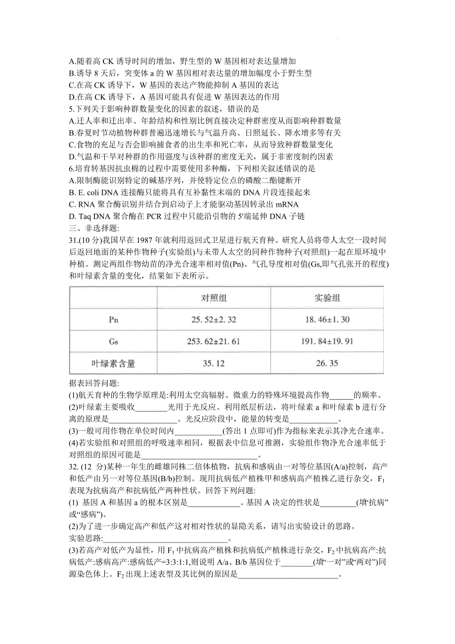 云南师范大学附属中学2023届高三上学期高考适应性月考卷（二）生物试题 WORD版含解析.doc_第2页