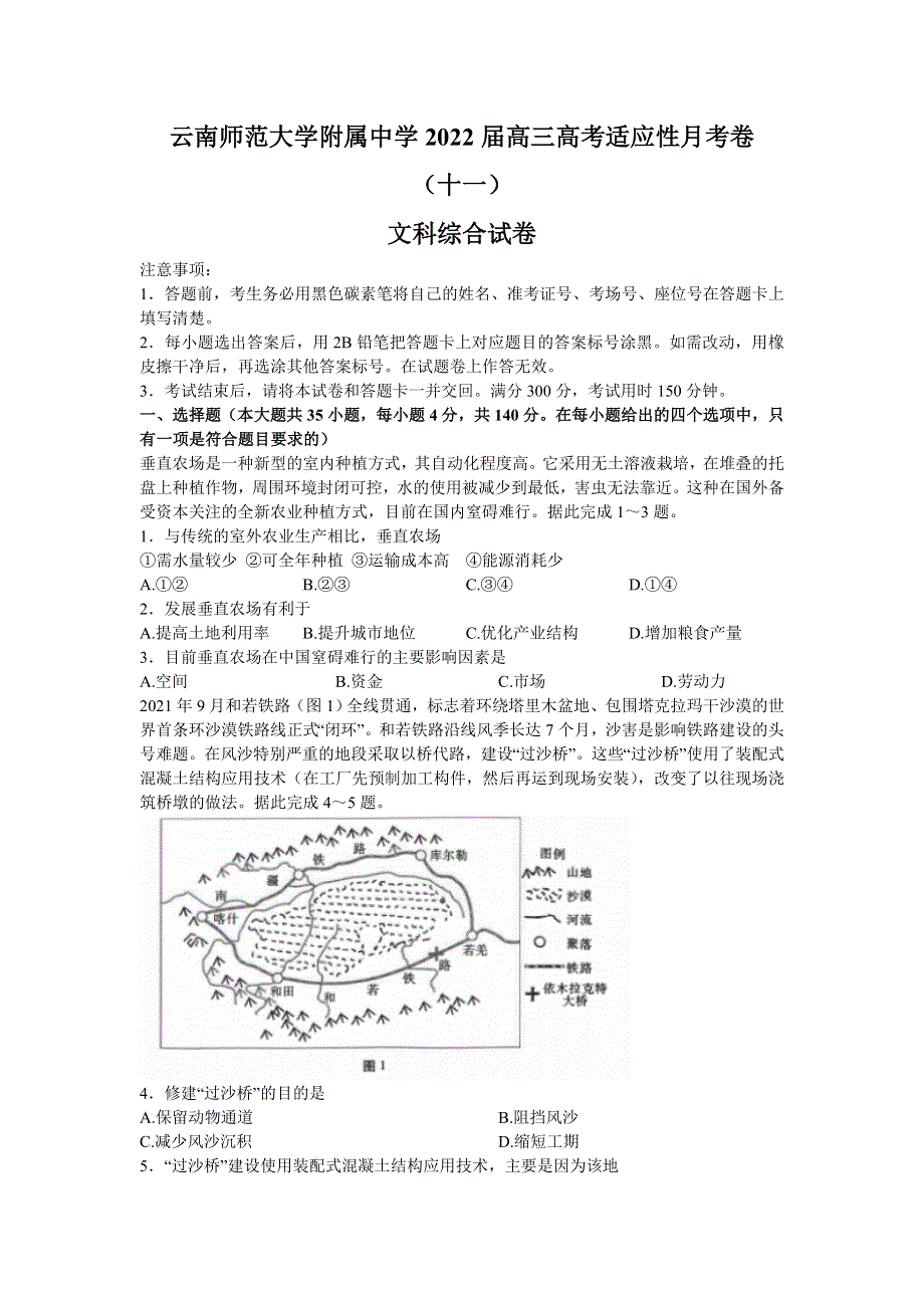 云南师范大学附属中学2022届高三高考适应性月考卷（十一）文综试题 WORD版含解析.docx_第1页