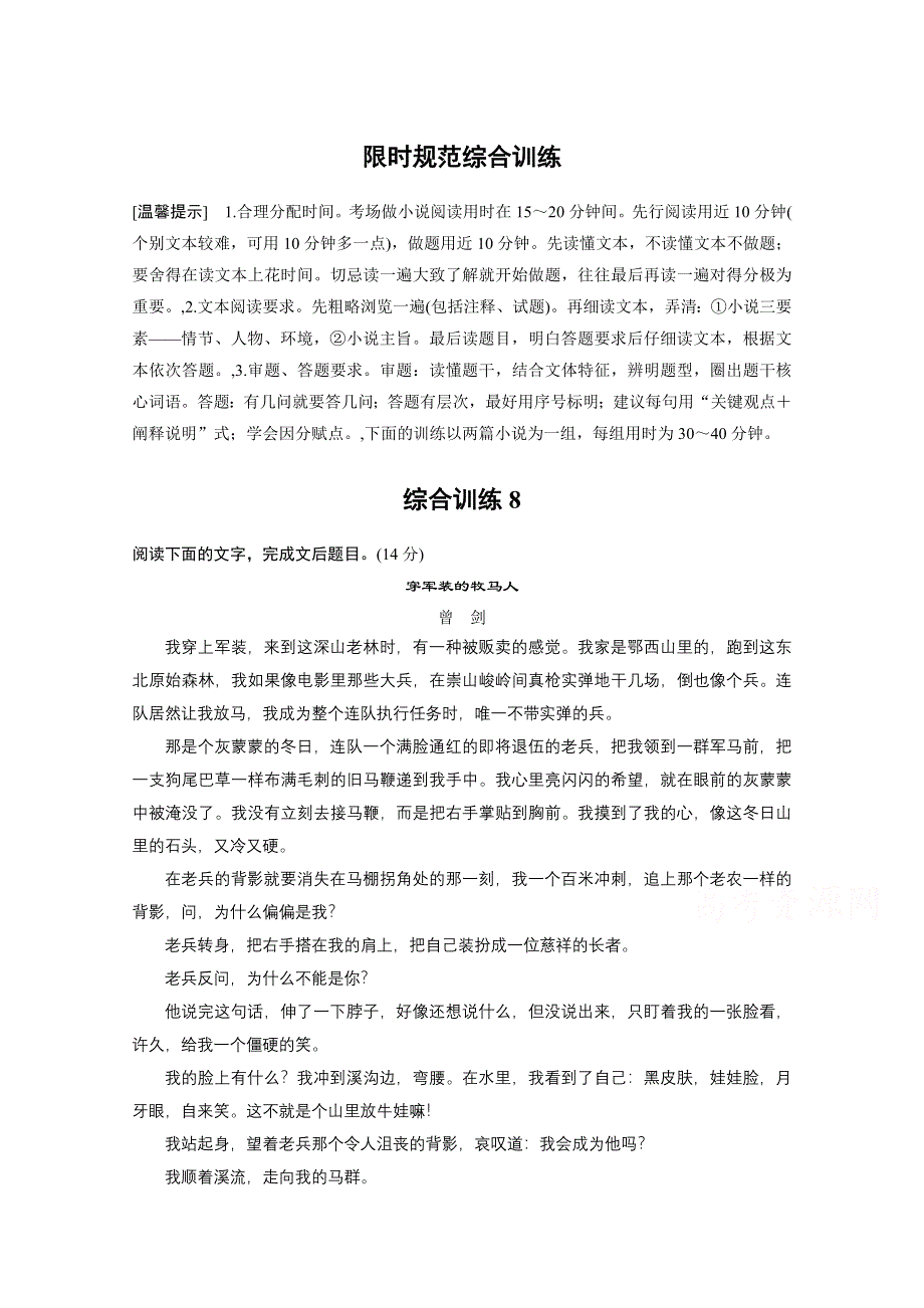 2017届高考二轮复习语文（全国通用） 第四章 小说阅读-以“人”为本综合思考 综合训练8 WORD版含答案.docx_第1页