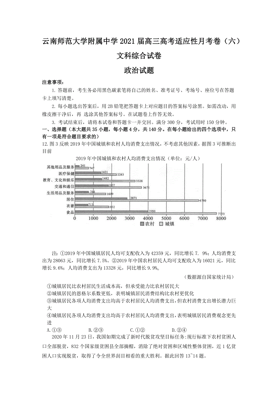 云南师范大学附属中学2021届高三高考适应性月考卷（六）文科综合政治试题 WORD版含答案.docx_第1页