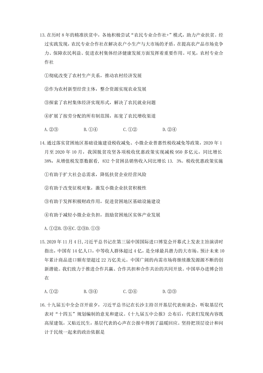 云南师范大学附属中学2021届高三高考适应性月考卷（六）文科综合政治试题 WORD版含答案.docx_第2页