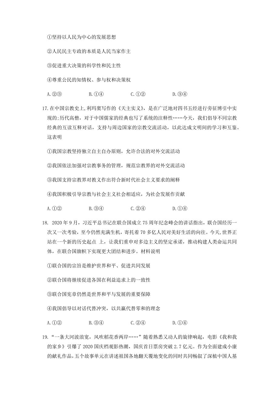 云南师范大学附属中学2021届高三高考适应性月考卷（六）文科综合政治试题 WORD版含答案.docx_第3页