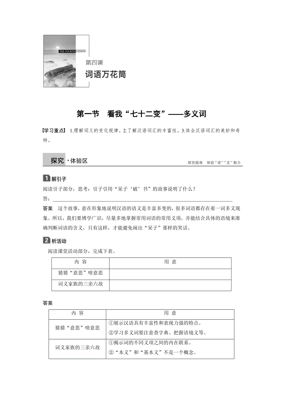 2019-2020版语文新一线同步导学人教语言文字应用讲义：第四课 词语万花筒 第一节 WORD版含答案.docx_第1页