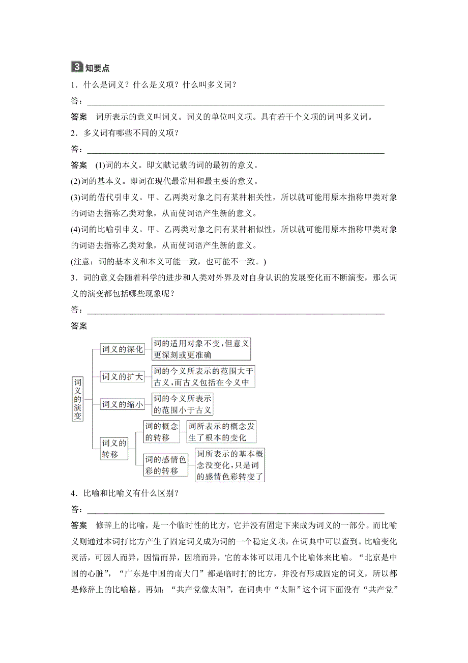 2019-2020版语文新一线同步导学人教语言文字应用讲义：第四课 词语万花筒 第一节 WORD版含答案.docx_第2页