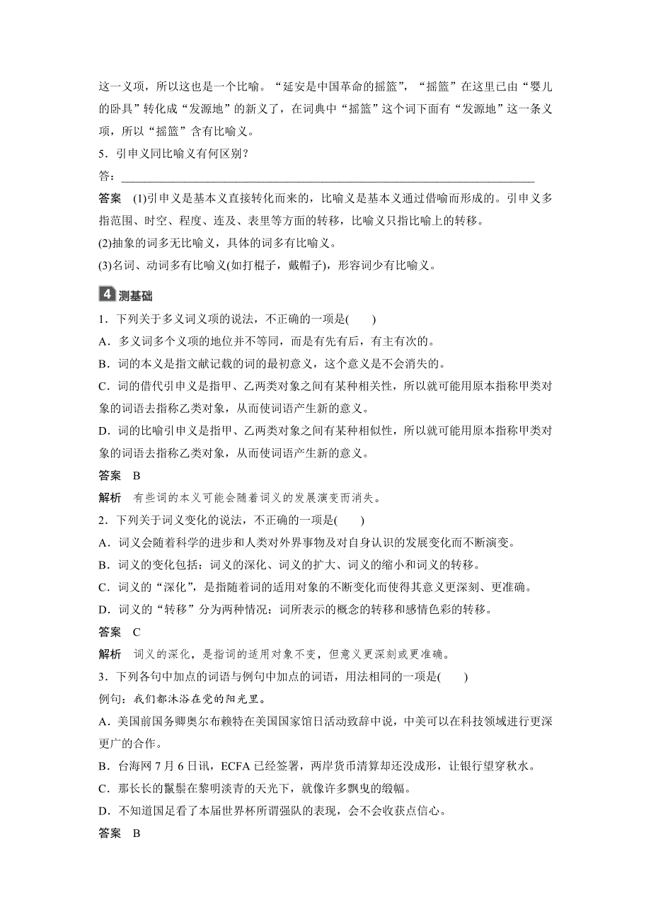 2019-2020版语文新一线同步导学人教语言文字应用讲义：第四课 词语万花筒 第一节 WORD版含答案.docx_第3页