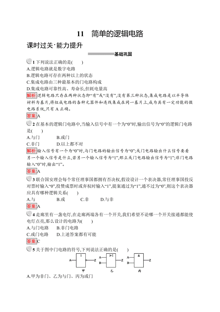 2019-2020版物理新突破人教选修3-1练习：第二章 恒定电流 2-11 WORD版含解析.docx_第1页