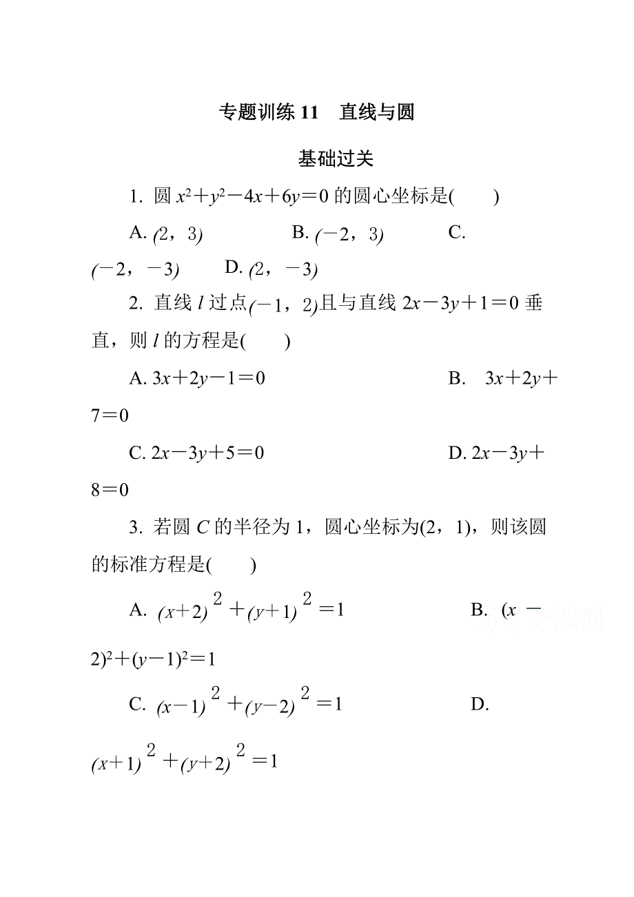 《1对1》2015年高中数学学业水平考试专题训练 11直线与圆.doc_第1页