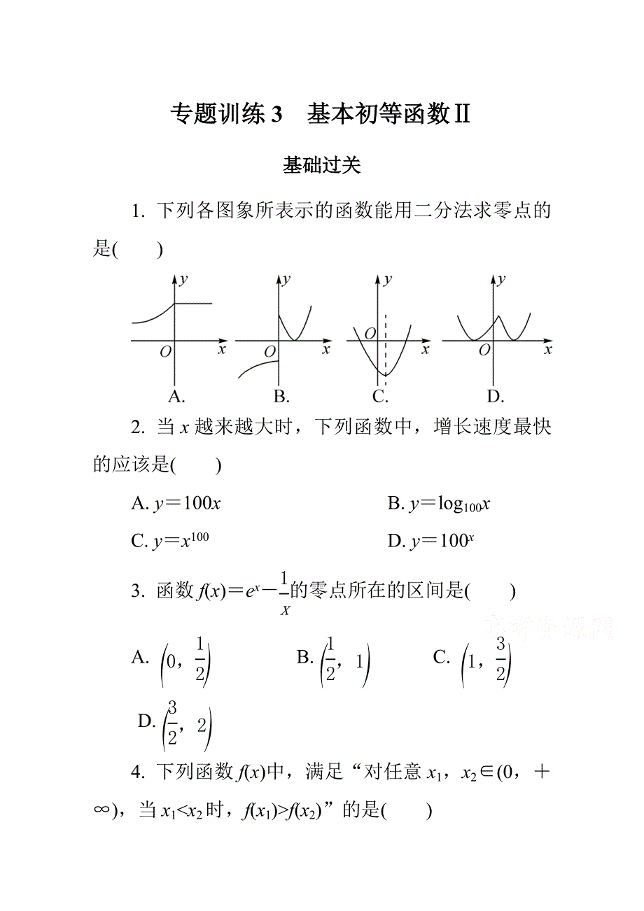 《1对1》2015年高中数学学业水平考试专题训练 3基本初等函数.doc_第1页