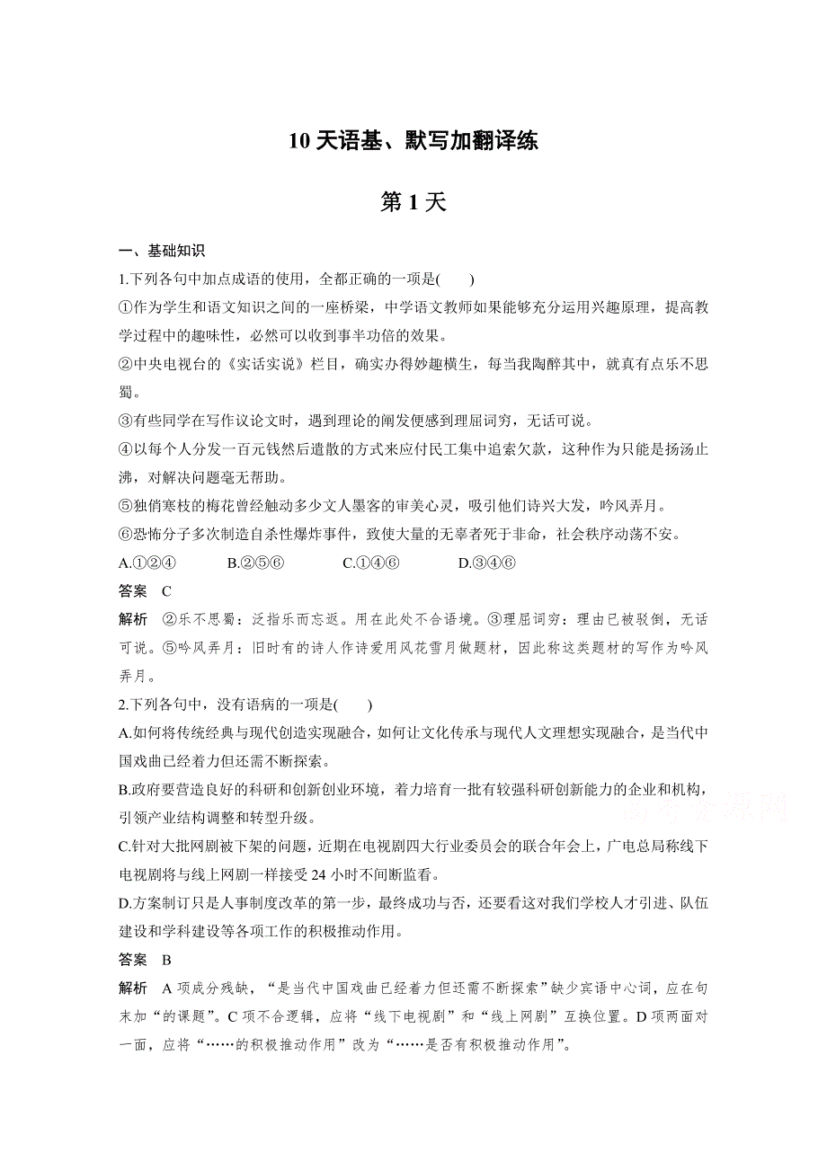 2017届高考二轮复习语文（全国通用）10天语基、默写与翻译练 1天语基、默写与翻译练 WORD版含答案.docx_第1页