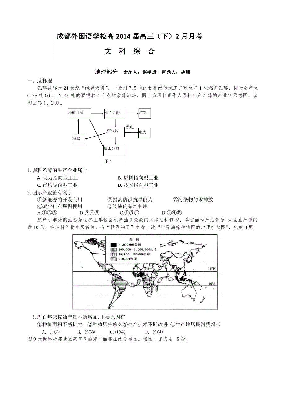 《首发》四川省成都外国语学院2014届高三下学期2月月考试题 地理 WORD版含答案.doc_第1页