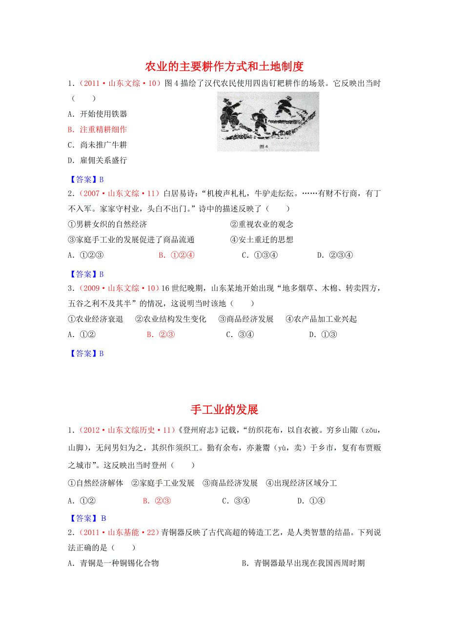 《2007-2012山东省高考历史真题分解》古代中国的经济 WORD版含答案.doc_第1页