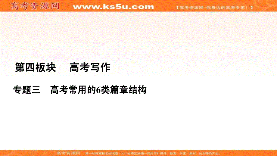 2022届高中语文一轮复习课件：第4板块 专题3 一、并列式总分总结构 .ppt_第1页