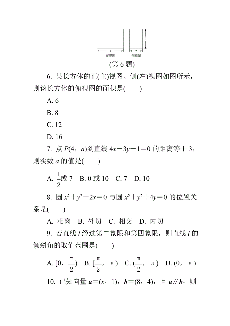 《1对1》2015年高中数学学业水平考试专题综合检测 模拟试卷(二).doc_第2页