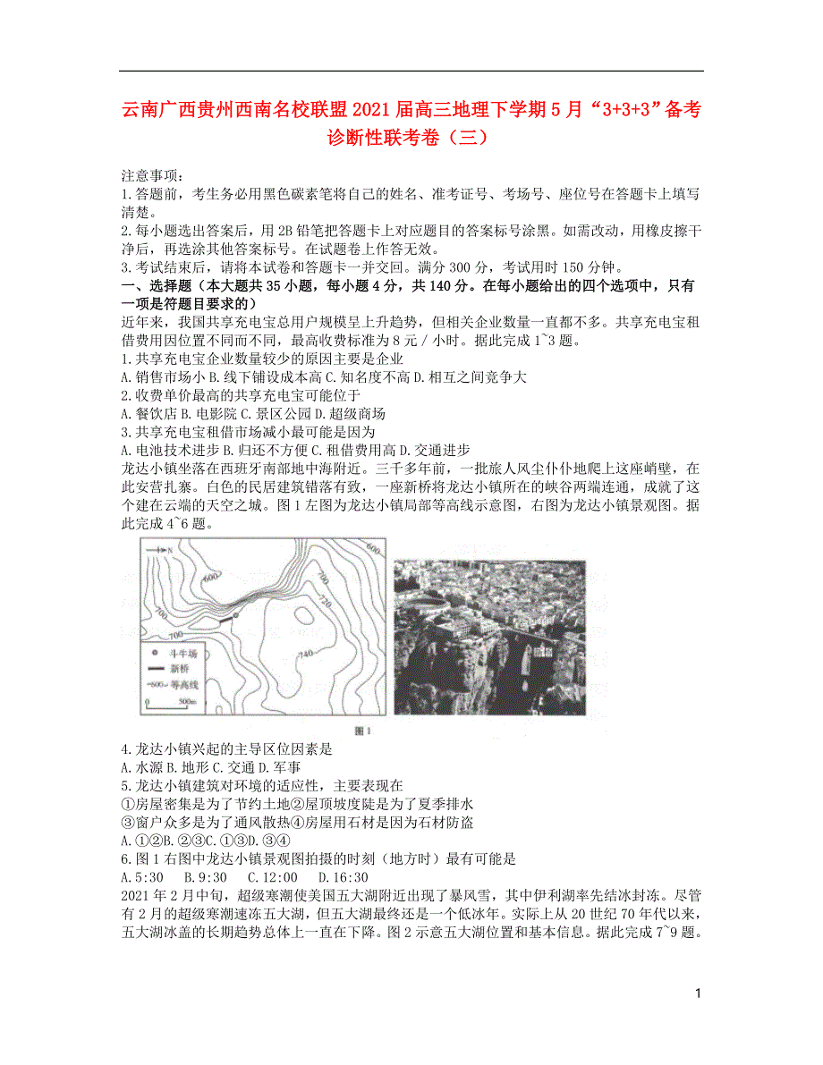 云南广西贵州西南名校联盟2021届高三地理下学期5月“3+3+3”备考诊断性联考卷（三）.doc_第1页