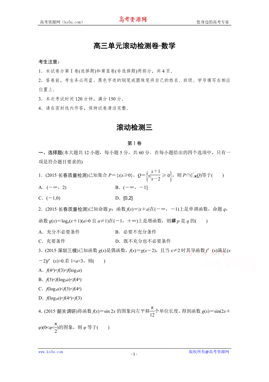 2017届高三数学（全国人教A版理）一轮复习滚动检测 滚动检测三 WORD版含解析.docx_第1页