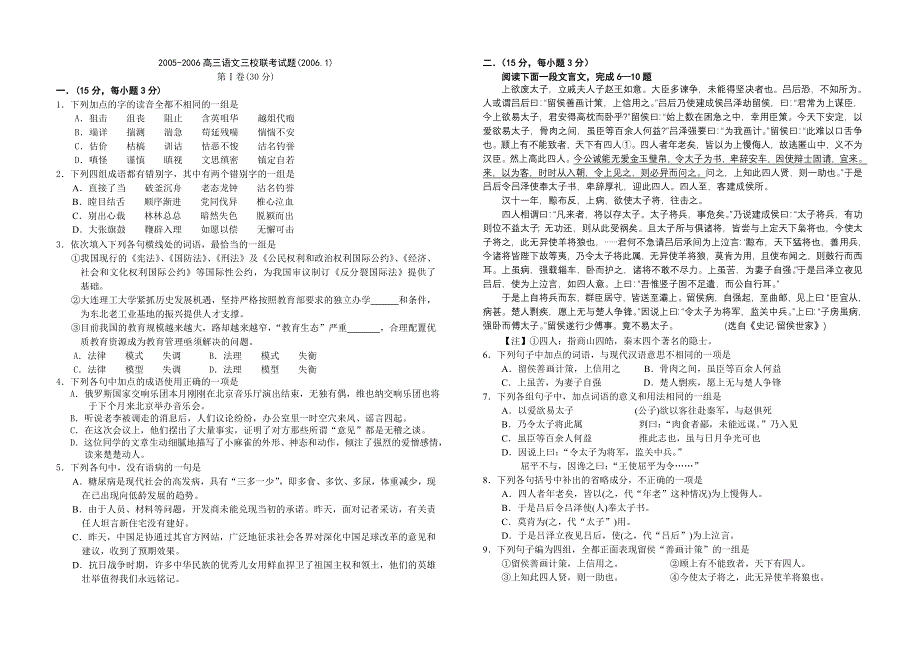 2005-2006高三语文三校联考试题（2006.doc_第1页