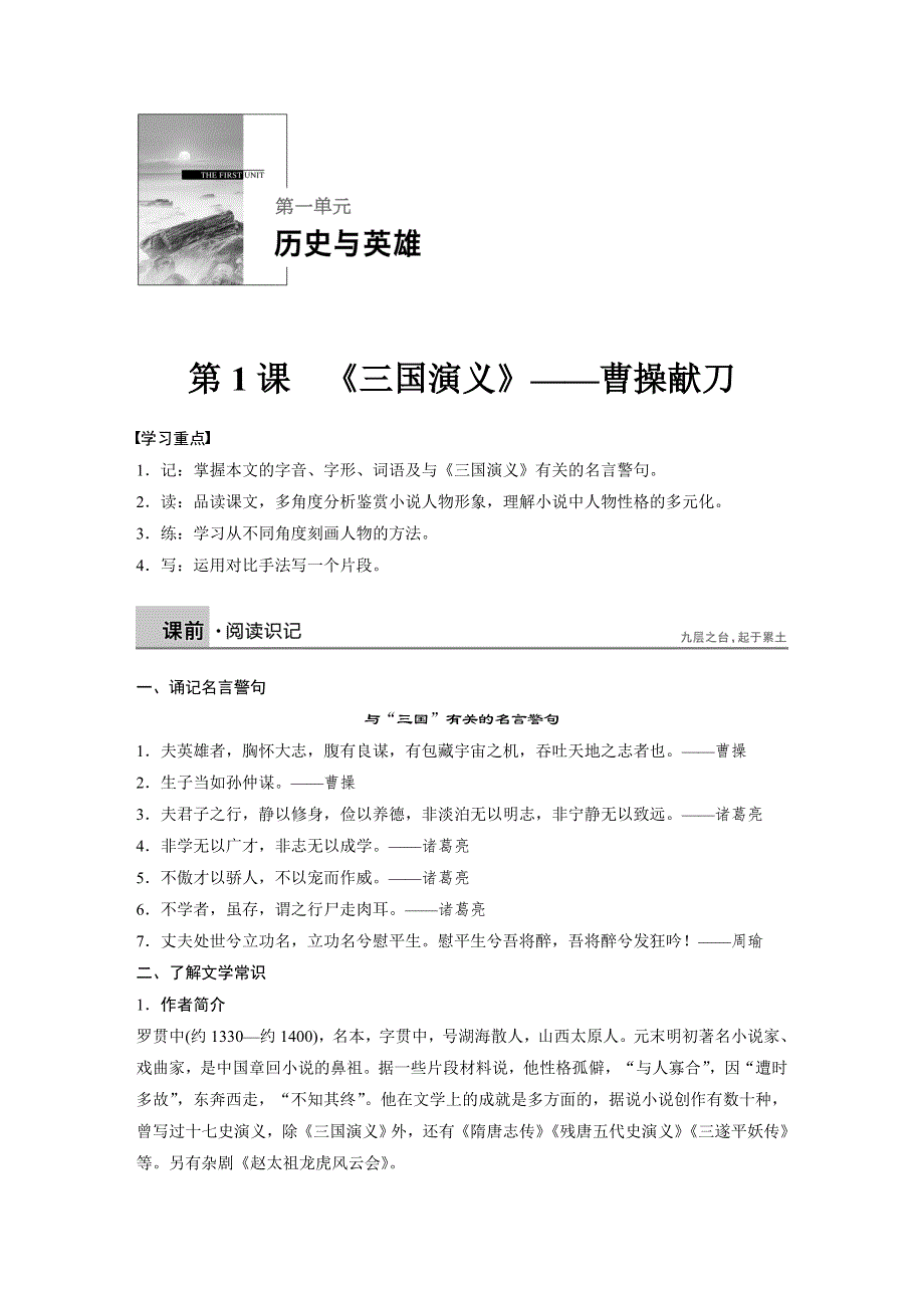 2019-2020版语文新一线同步导学人教中国小说欣赏讲义：第一单元 第1课 《三国演义》——曹操献刀 WORD版含答案.docx_第1页