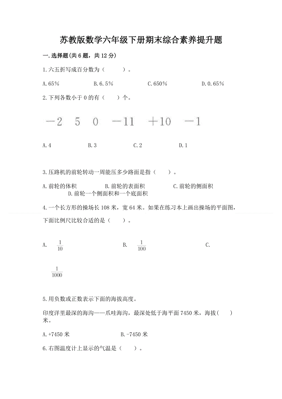 苏教版数学六年级下册期末综合素养提升题带答案（新）.docx_第1页