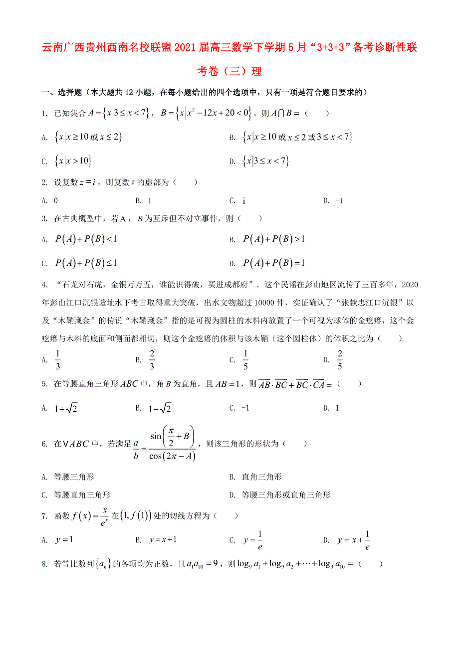 云南广西贵州西南名校联盟2021届高三数学下学期5月“3 3 3”备考诊断性联考卷（三）理.doc_第1页