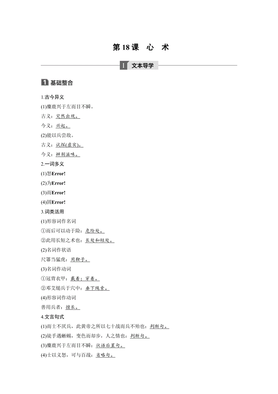 2019-2020版语文新一线同步导学粤教唐宋散文选读 讲义 精练：第五单元 第18课　心　术 WORD版含解析.docx_第1页