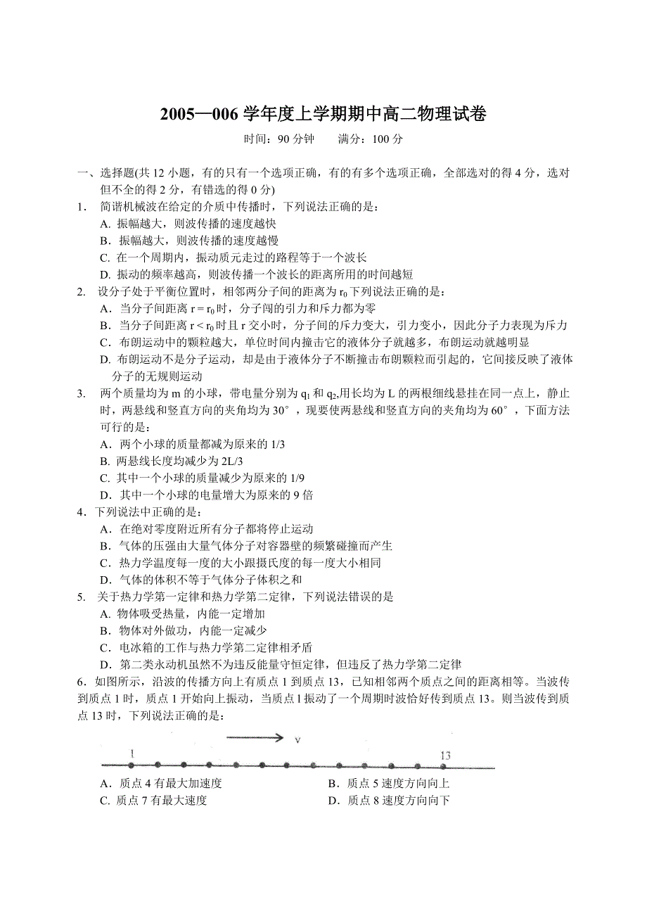 2005—006学年度上学期期中高二物理试卷.doc_第1页