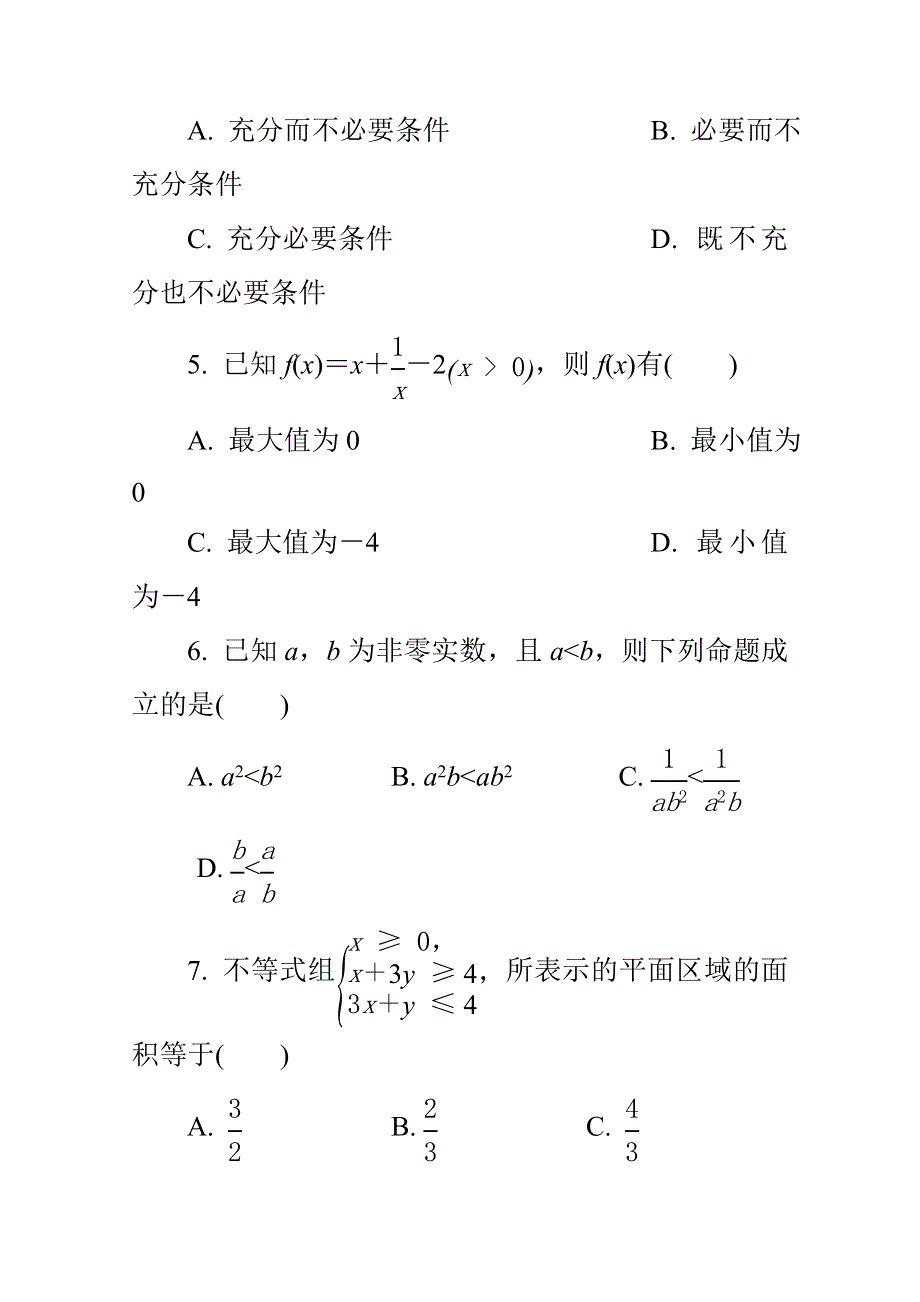 《1对1》2015年高中数学学业水平考试专题训练 8不等式.doc_第2页