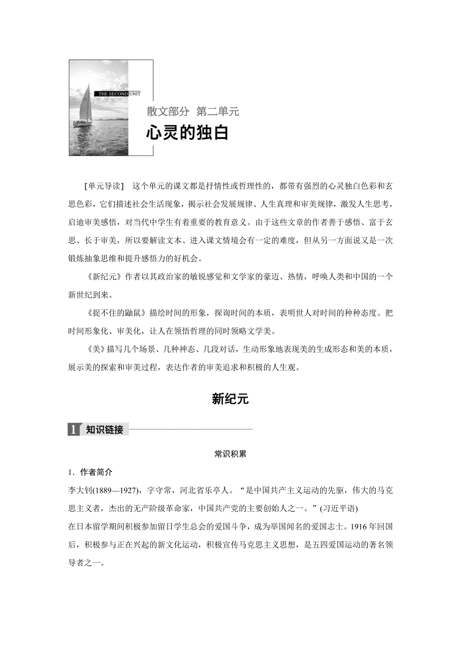 2019-2020版语文新一线同步导学人教中国现代诗歌散文欣赏讲义：散文部分 第二单元　心灵的独白 WORD版含答案.docx_第1页