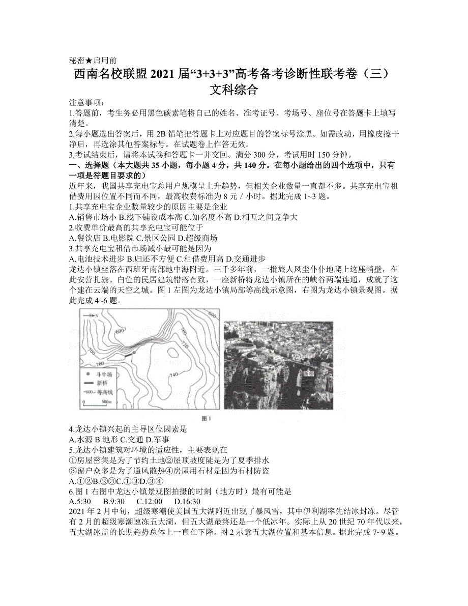 云南广西贵州西南名校联盟2021届高三下学期5月“3+3+3”高考备考诊断性联考卷（三）文综试题 WORD版含答案.docx_第1页