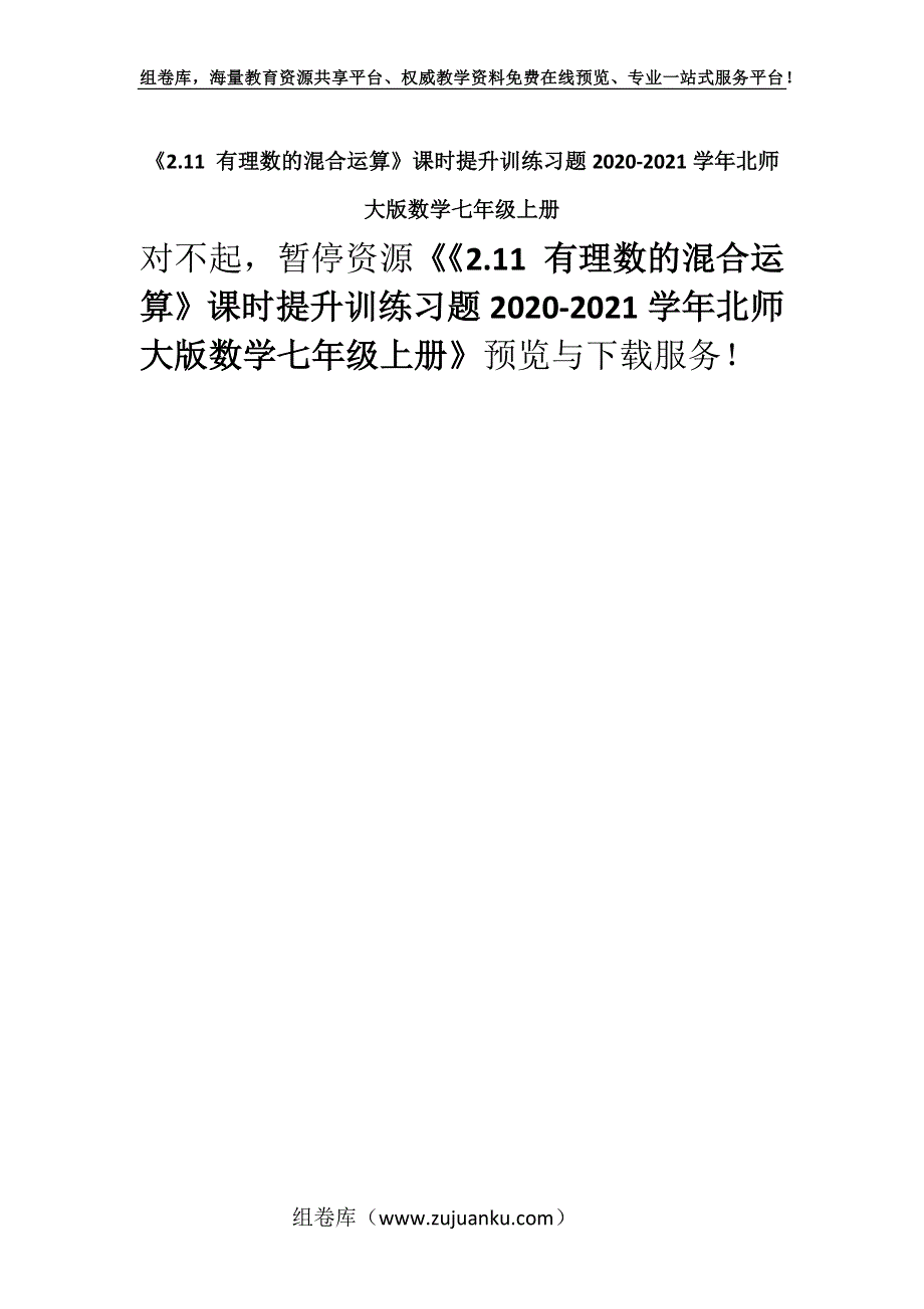 《2.11 有理数的混合运算》课时提升训练习题2020-2021学年北师大版数学七年级上册.docx_第1页