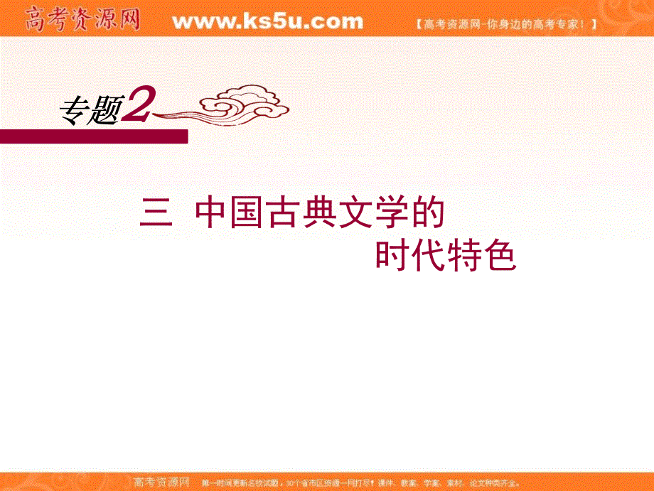 人民版高中历史必修三2.3《中国古典文学的时代特色》课件 （共35张PPT） .ppt_第1页