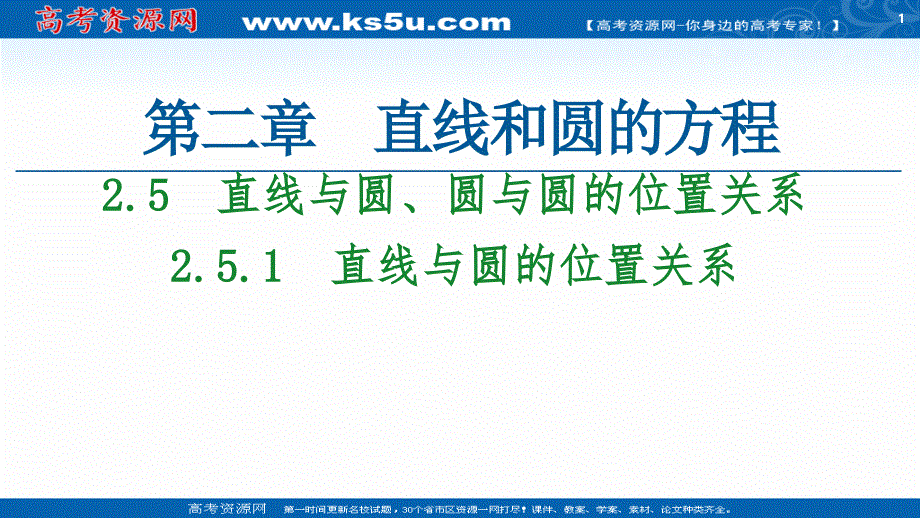 2020-2021学年数学新教材人教A版选择性必修第一册课件：第2章 2-5　2-5-1　直线与圆的位置关系 .ppt_第1页