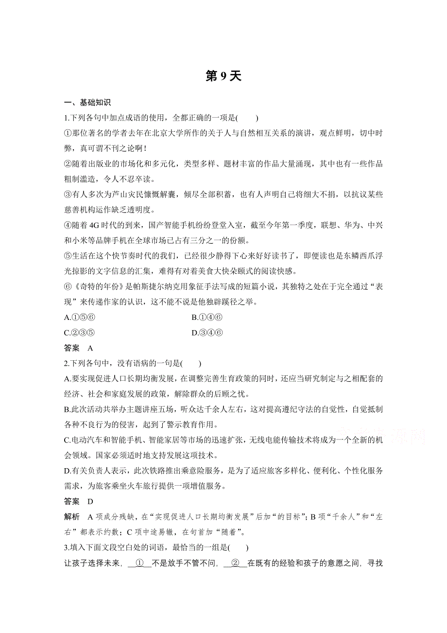 2017届高考二轮复习语文（全国通用）10天语基、默写与翻译练 9天语基、默写与翻译练 WORD版含答案.docx_第1页